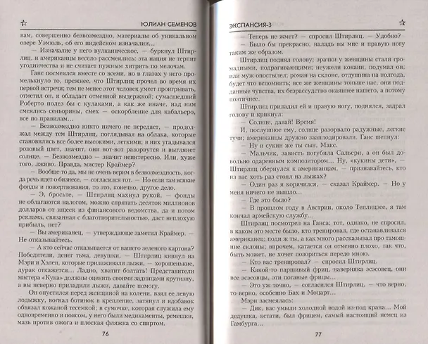 Книга Экспансия-3 (Юлиан Семёнов) — 4