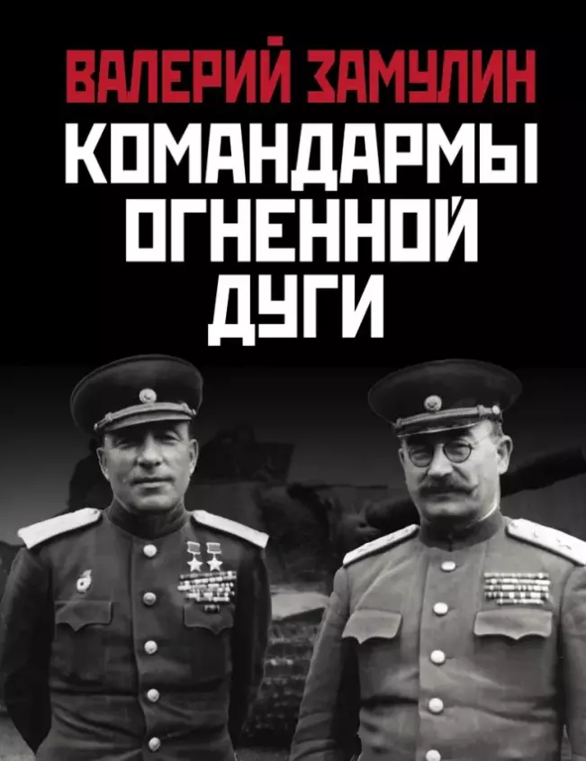 Командармы Огненной дуги