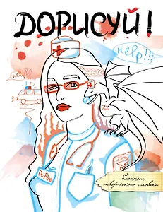 Дорисуй! 3-е издание (Дейнерис)