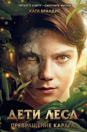 Книга Дети леса. Превращение Карага (кинообложка) (Катя Брандис)