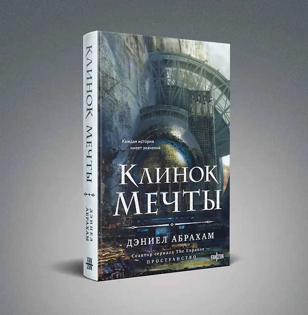 Книга Клинок мечты (Дэниел Абрахам) — 5