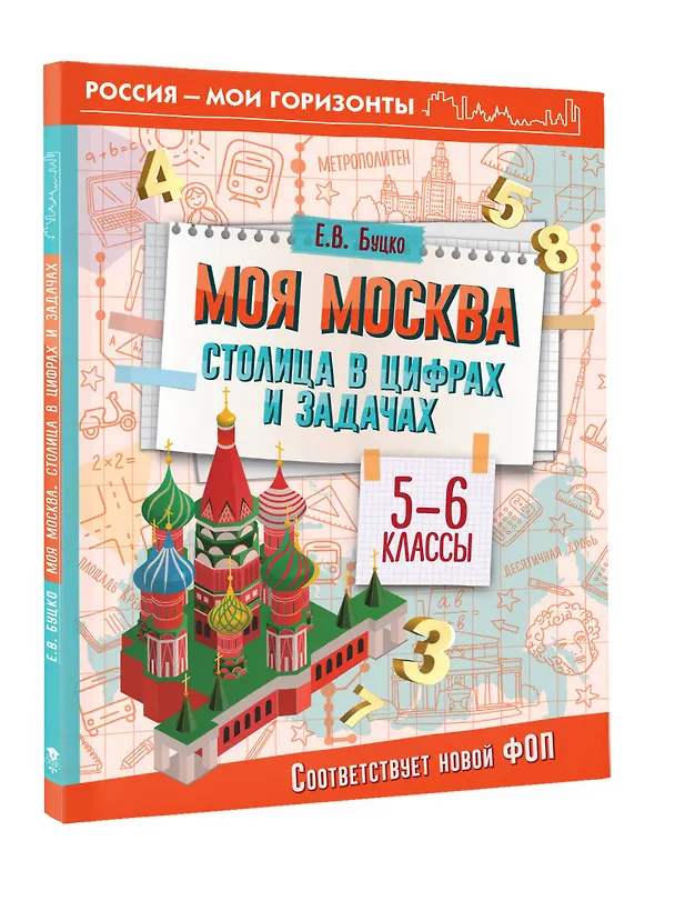 Книга Моя Москва. Столица в цифрах и задачах. 5-6 классы (Елена Буцко) — 4
