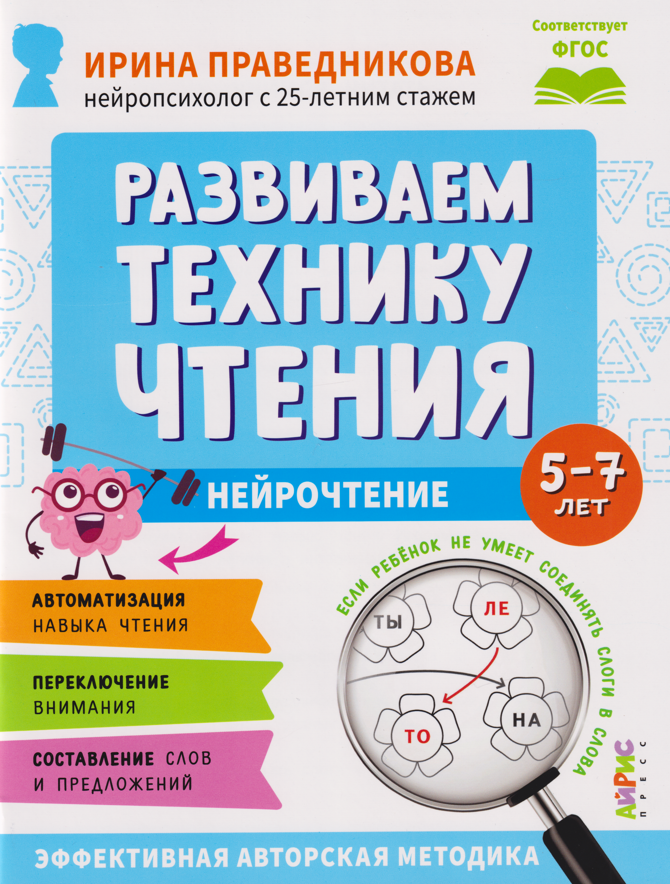 

Популярная нейропсихология. Нейрочтение. Развиваем технику чтения. 5-7 лет