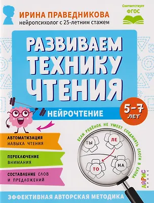 Книга Популярная нейропсихология. Нейрочтение. Развиваем технику чтения. 5-7 лет (Ирина Праведникова)