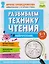Популярная нейропсихология. Нейрочтение. Развиваем технику чтения. 5-7 лет — 3151639 — 1