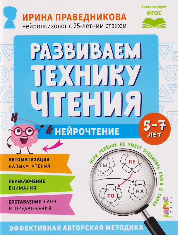 Книга Популярная нейропсихология. Нейрочтение. Развиваем технику чтения. 5-7 лет (Ирина Праведникова) — 1