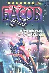 Книга Неуязвимых не существует (Николай Басов)