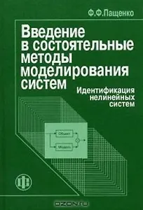 Введение в состоятельные методы моделирования систем: Уч. пос.: В 2-х ч. Ч.