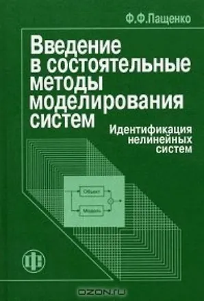 Книга Введение в состоятельные методы моделирования систем: Уч. пос.: В 2-х ч. Ч. ()
