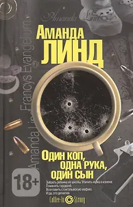 Один коп, одна рука, один сын