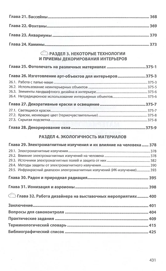 Книга Материаловедение: дизайн, архитектура: Учебное пособие (Елена Володина) — 5