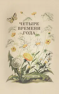 Четыре времени года. Книга для воспитателя детского сада. 1949 год