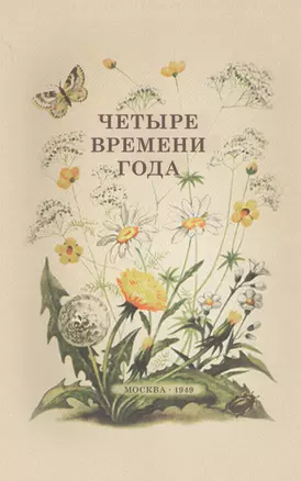 Четыре времени года. Книга для воспитателя детского сада. 1949 год — 2911249 — 1