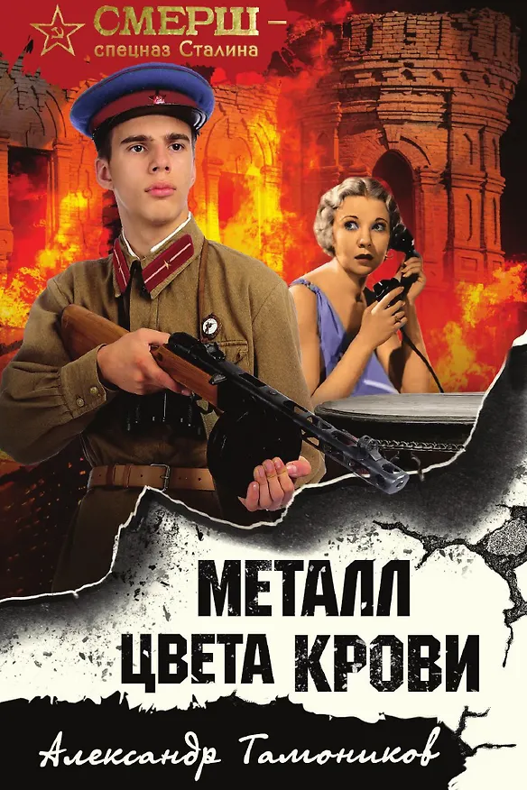 Книга Металл цвета крови (Александр Тамоников) — 1