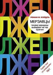 Мерзавцы : почему женщины выбирают не тех мужчин