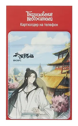 Чехол для карточек на телефон Благословение небожителей Се Лянь 3066436