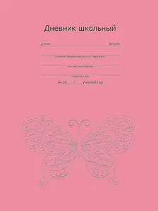 Дневник, Феникс +,  "Изящная бабочка", твердая обложка, тиснение фольгой