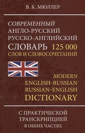 Книга Современный англо-русский русско-английский словарь 125 000 слов и словосочетаний…(Мюллер) (Владимир Мюллер)