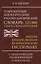 Современный англо-русский русско-английский словарь 125 000 слов и словосочетаний…(Мюллер) — 2652678 — 1