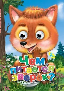 Глазки-мини.Чем питается зверёк?