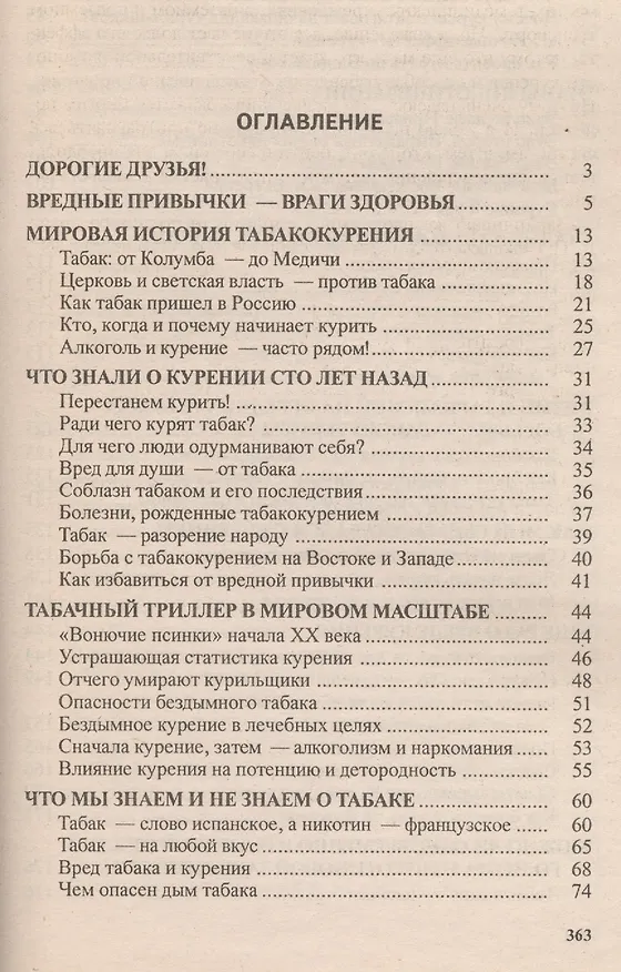 Книга Полюбил табак - впереди рак. Как бросить курить (Тамара Свищева) — 2