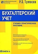 Книга Бухгалтерский учет: учебно-практическое пособие: 9-е изд., стереотип. ()