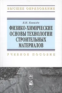 Физико-химические основы технологии строительных материалов: Учебно-методическое пособие