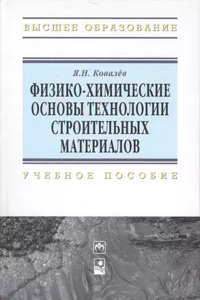 Физико-химические основы технологии строительных материалов: Учебно-методическое пособие — 2377187 — 1