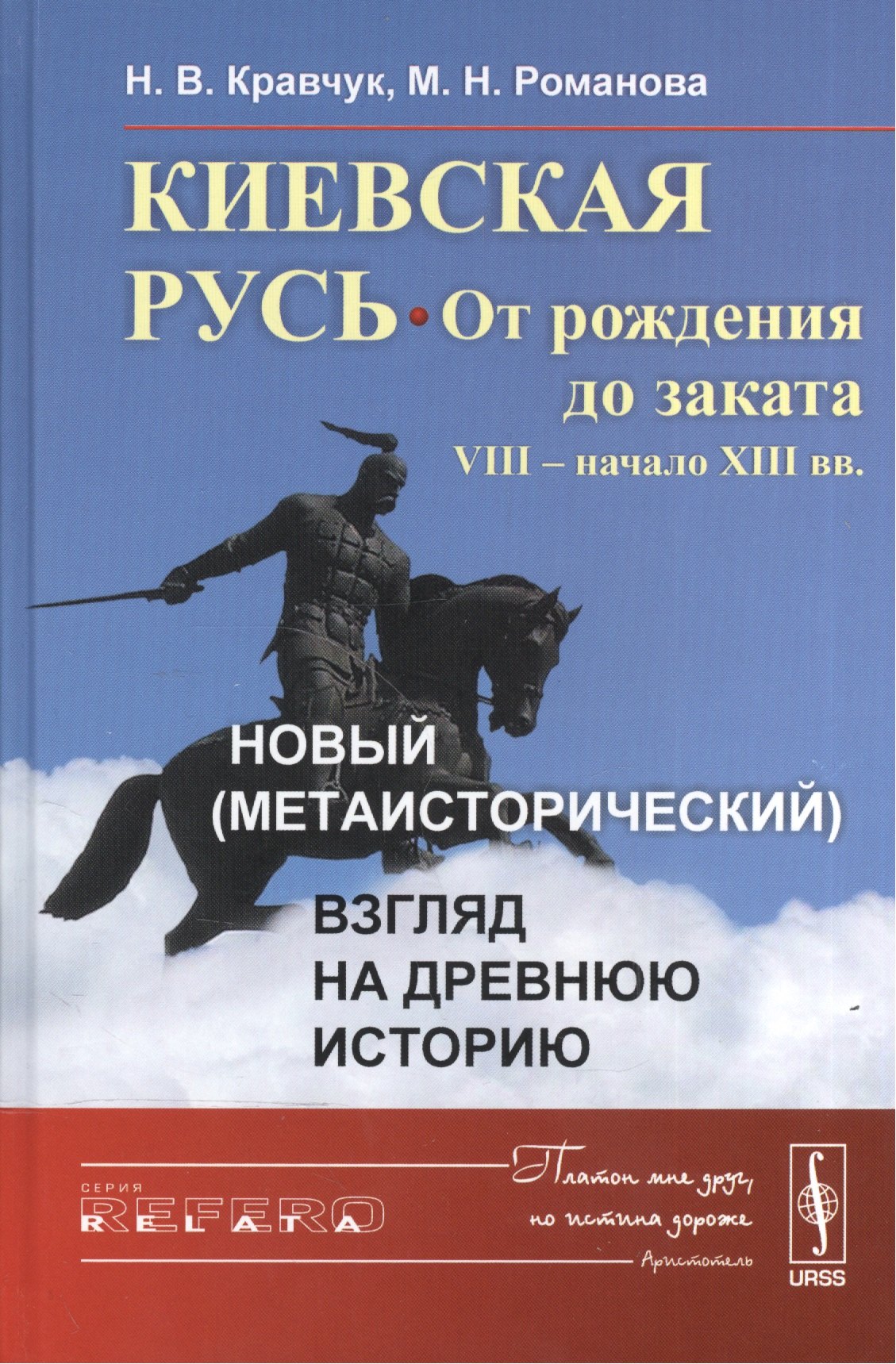 

Киевская Русь: от рождения до заката (VIII – начало XIII вв.): Новый (метаисторический) взгляд на др