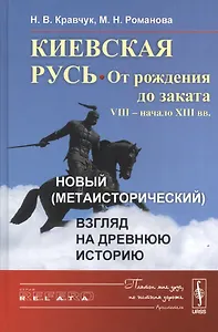 Киевская Русь: от рождения до заката (VIII – начало XIII вв.): Новый (метаисторический) взгляд на др