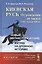 Киевская Русь: от рождения до заката (VIII – начало XIII вв.): Новый (метаисторический) взгляд на др — 2551492 — 1