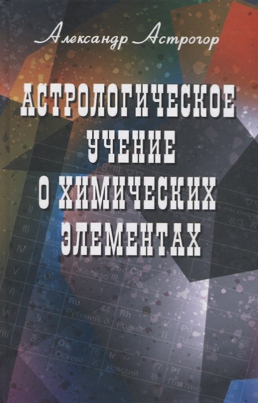 Книга Астрологическое учение о химических элементах (Александр Астрогор) — 1