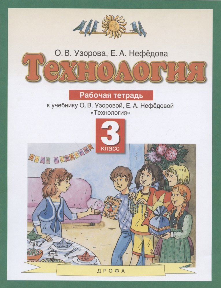 

Технология. 3 класс. Рабочая тетрадь к учебнику О.В. Узоровой, Е.А. Нефедовой "Технология"