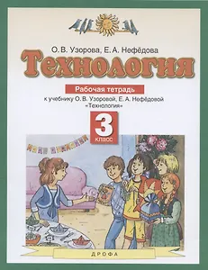 Технология. 3 класс. Рабочая тетрадь к учебнику О.В. Узоровой, Е.А. Нефедовой "Технология"