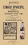 История Ерофея Ерофеича, изобретателя Ерофеича, аллегорически горькой водки — 2858958 — 1