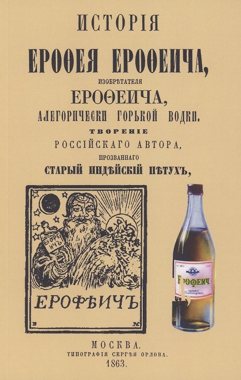 Книга История Ерофея Ерофеича, изобретателя Ерофеича, аллегорически горькой водки () — 1