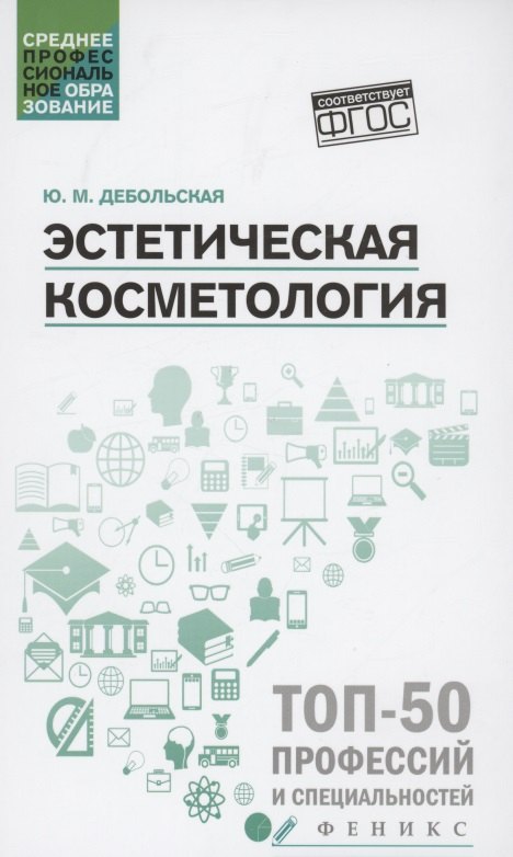 

Эстетическая косметология. Учебное пособие