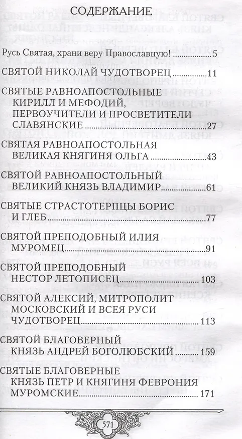 Книга Россию спасет святость: Очерки о русских святых (Владимир Крупин) — 2