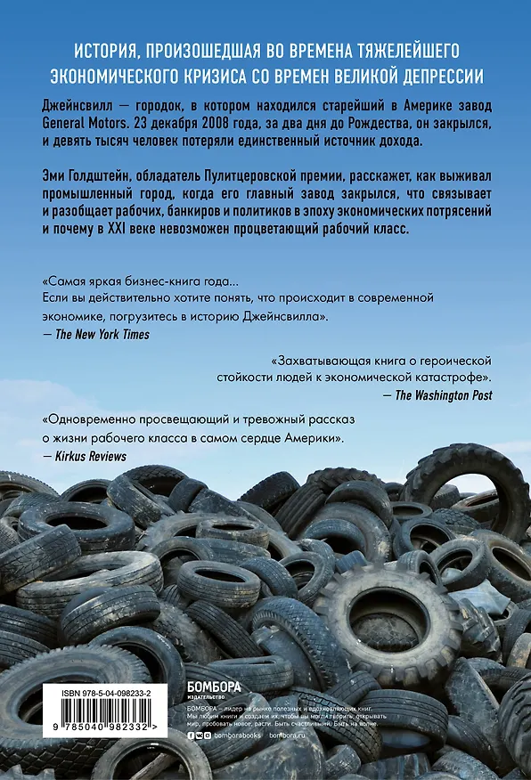 Книга Джейнсвилл. Как выживал маленький городок после закрытия завода General Motors (Эми Гольдштейн) — 2