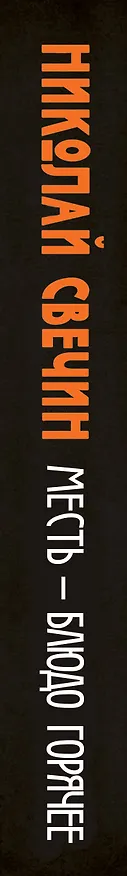 Книга Месть - блюдо горячее (Николай Свечин) — 3