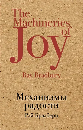 Книга Механизмы радости (Рэй Брэдбери)