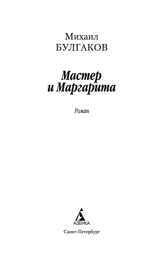 Книга Мастер и Маргарита (Михаил Булгаков) — 9