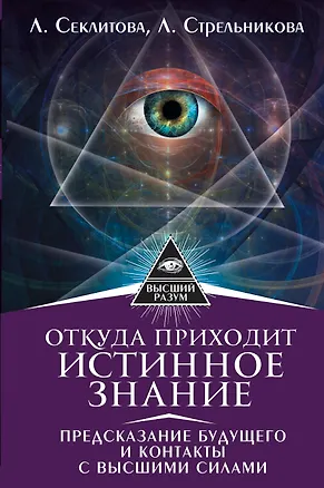 Книга Откуда приходит истинное Знание. Предсказание будущего и контакты с Высшими силами (Лариса Секлитова, Людмила Стрельникова)