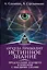 Откуда приходит истинное Знание. Предсказание будущего и контакты с Высшими силами — 2582327 — 1