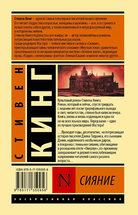 Книга Сияние (Стивен Кинг) — 2