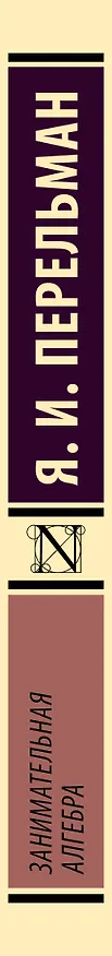 Книга Занимательная алгебра (Яков Перельман) — 3