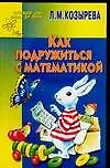 Книга Как подружиться с математикой. Для детей 4-5 лет (Лариса Козырева)