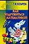 Как подружиться с математикой. Для детей 4-5 лет — 1596914 — 1