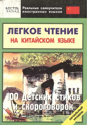 Легкое чтение на китайском языке. 100 детских стихов и скороговорок. Начальный уровень — 2171947 — 1