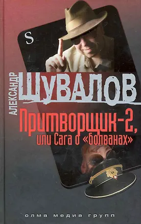 Книга Притворщик-2, или Сага о болванах (Александр Шувалов)